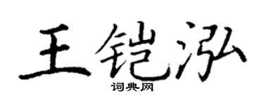 丁谦王铠泓楷书个性签名怎么写