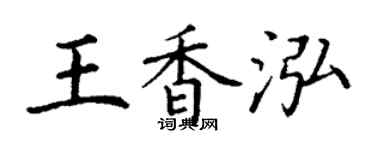 丁谦王香泓楷书个性签名怎么写