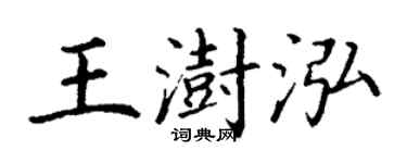 丁谦王澍泓楷书个性签名怎么写