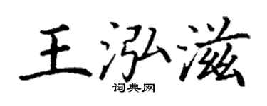 丁谦王泓滋楷书个性签名怎么写