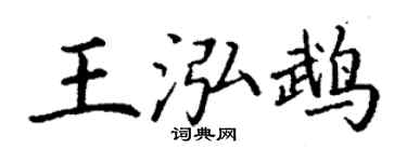 丁谦王泓鹉楷书个性签名怎么写