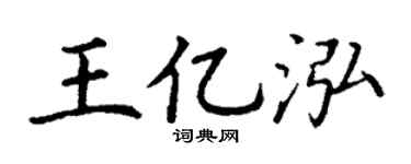 丁谦王亿泓楷书个性签名怎么写