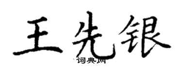 丁谦王先银楷书个性签名怎么写