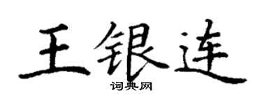 丁谦王银连楷书个性签名怎么写