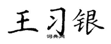 丁谦王习银楷书个性签名怎么写