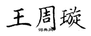 丁谦王周璇楷书个性签名怎么写