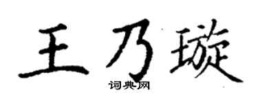 丁谦王乃璇楷书个性签名怎么写