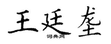 丁谦王廷垄楷书个性签名怎么写