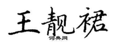 丁谦王靓裙楷书个性签名怎么写