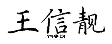 丁谦王信靓楷书个性签名怎么写