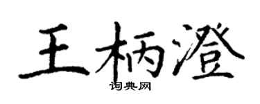 丁谦王柄澄楷书个性签名怎么写