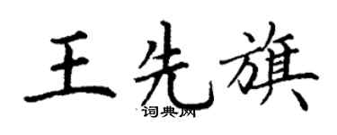 丁谦王先旗楷书个性签名怎么写