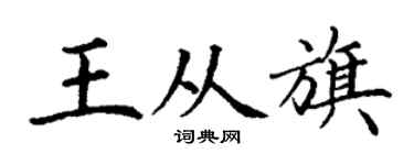 丁谦王从旗楷书个性签名怎么写