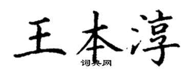 丁谦王本淳楷书个性签名怎么写