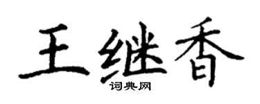 丁谦王继香楷书个性签名怎么写