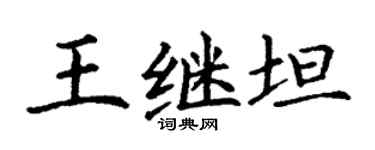 丁谦王继坦楷书个性签名怎么写