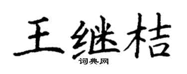 丁谦王继桔楷书个性签名怎么写