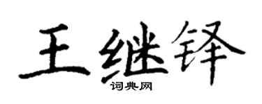 丁谦王继铎楷书个性签名怎么写