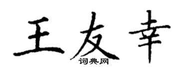 丁谦王友幸楷书个性签名怎么写