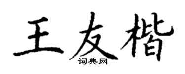 丁谦王友楷楷书个性签名怎么写