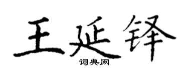 丁谦王延铎楷书个性签名怎么写