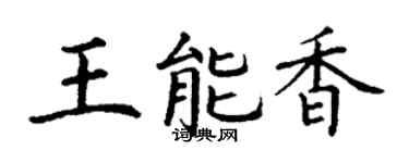 丁谦王能香楷书个性签名怎么写