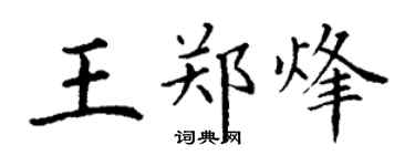 丁谦王郑烽楷书个性签名怎么写