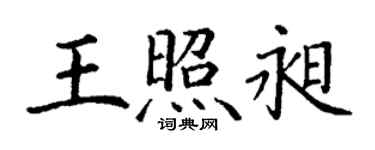 丁谦王照昶楷书个性签名怎么写