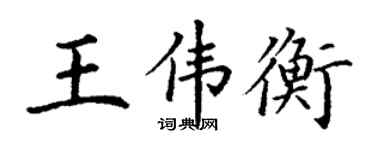 丁谦王伟衡楷书个性签名怎么写