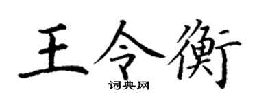 丁谦王令衡楷书个性签名怎么写