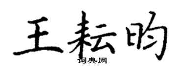 丁谦王耘昀楷书个性签名怎么写