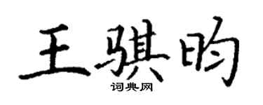 丁谦王骐昀楷书个性签名怎么写