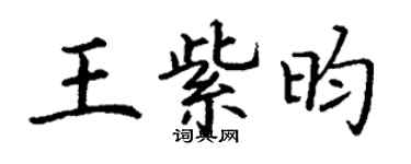 丁谦王紫昀楷书个性签名怎么写