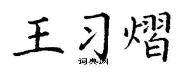 丁谦王习熠楷书个性签名怎么写