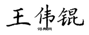 丁谦王伟锟楷书个性签名怎么写