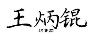 丁谦王炳锟楷书个性签名怎么写