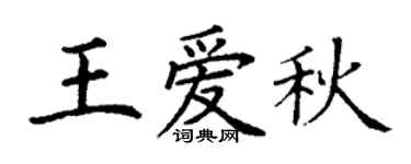 丁谦王爱秋楷书个性签名怎么写