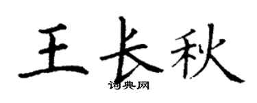 丁谦王长秋楷书个性签名怎么写