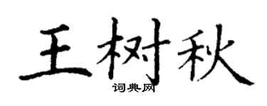 丁谦王树秋楷书个性签名怎么写