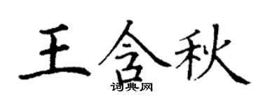 丁谦王含秋楷书个性签名怎么写