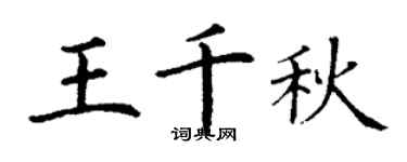 丁谦王千秋楷书个性签名怎么写