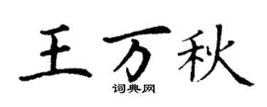 丁谦王万秋楷书个性签名怎么写