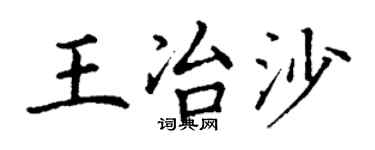 丁谦王冶沙楷书个性签名怎么写