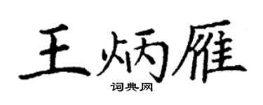 丁谦王炳雁楷书个性签名怎么写