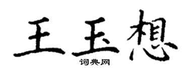 丁谦王玉想楷书个性签名怎么写