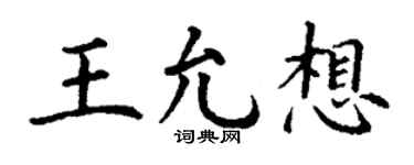 丁谦王允想楷书个性签名怎么写