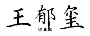 丁谦王郁玺楷书个性签名怎么写