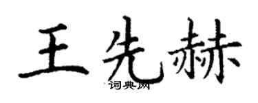 丁谦王先赫楷书个性签名怎么写