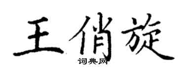 丁谦王俏旋楷书个性签名怎么写