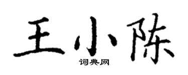 丁谦王小陈楷书个性签名怎么写